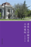 清华大学辅导员工作案
