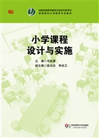 小学课程设计与实施