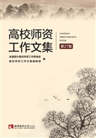 高校师资工作文集（第27