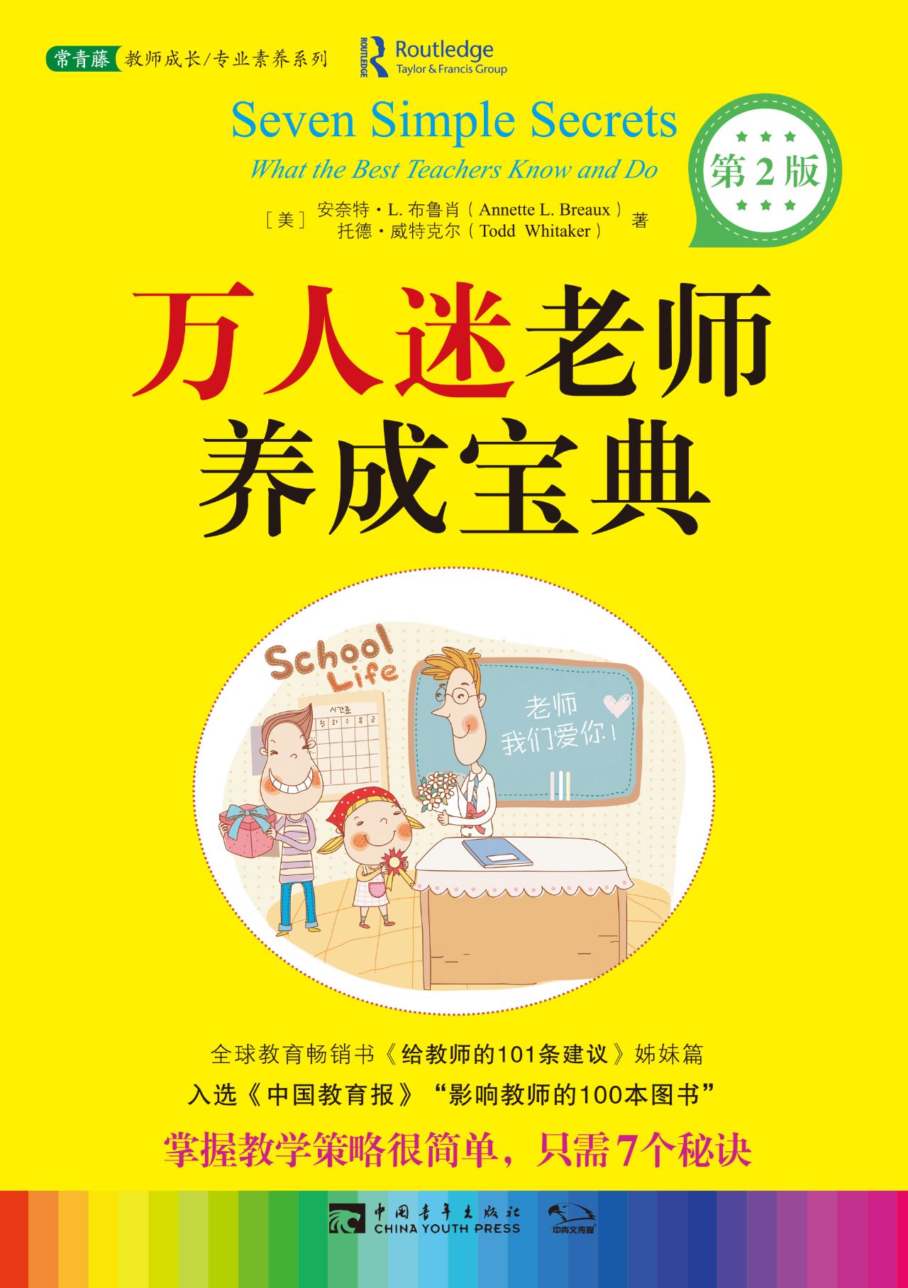 万人迷老师养成宝典（第