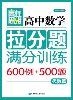 赢在思维——高中数学