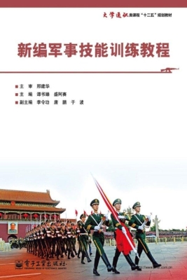 新编军事技能训练教程