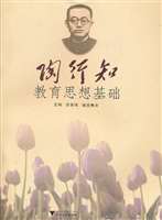 陶行知教育思想基础