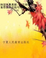 和谐本真美丽：王兰和谐
