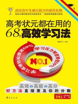 高考状元都在用的68个