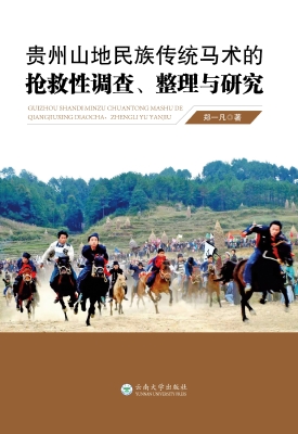 贵州山地民族传统马术