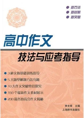 高中作文技法与应考指