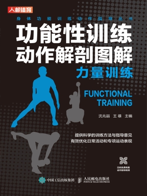 功能性训练动作解剖图