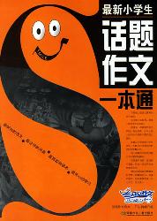 新编小学生话题作文一