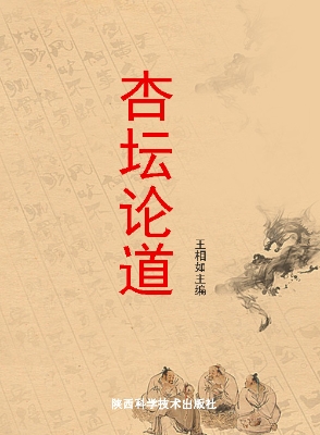 杏坛论道