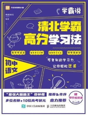 学霸说——清北学霸高
