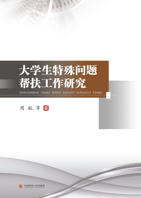 大学生特殊问题帮扶工
