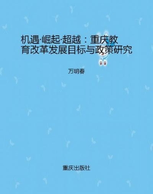机遇·崛起·超越：重庆