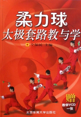 柔力球太极套路教与学