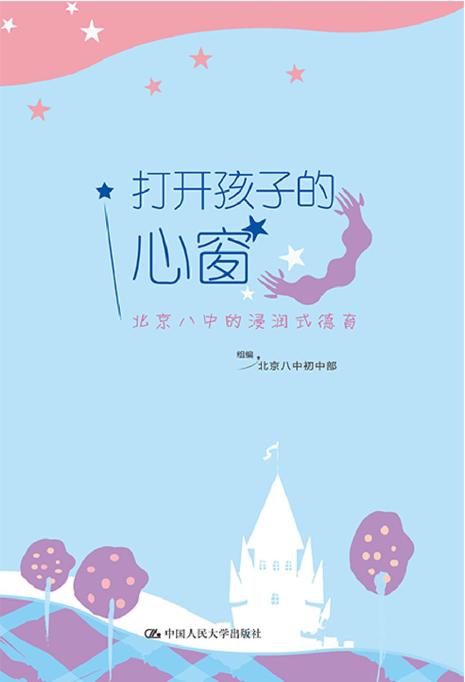 打开孩子的心窗——北