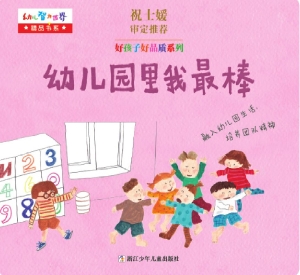 幼儿园里我最棒
