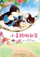 小喜鹊搬新家