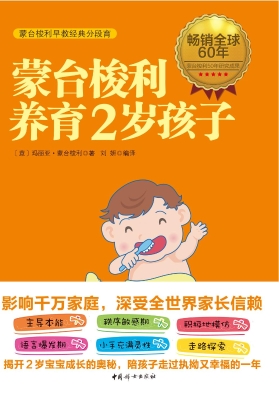 蒙台梭利养育2岁孩子
