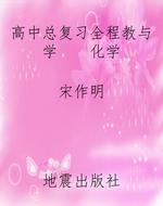 高中总复习全程教与学