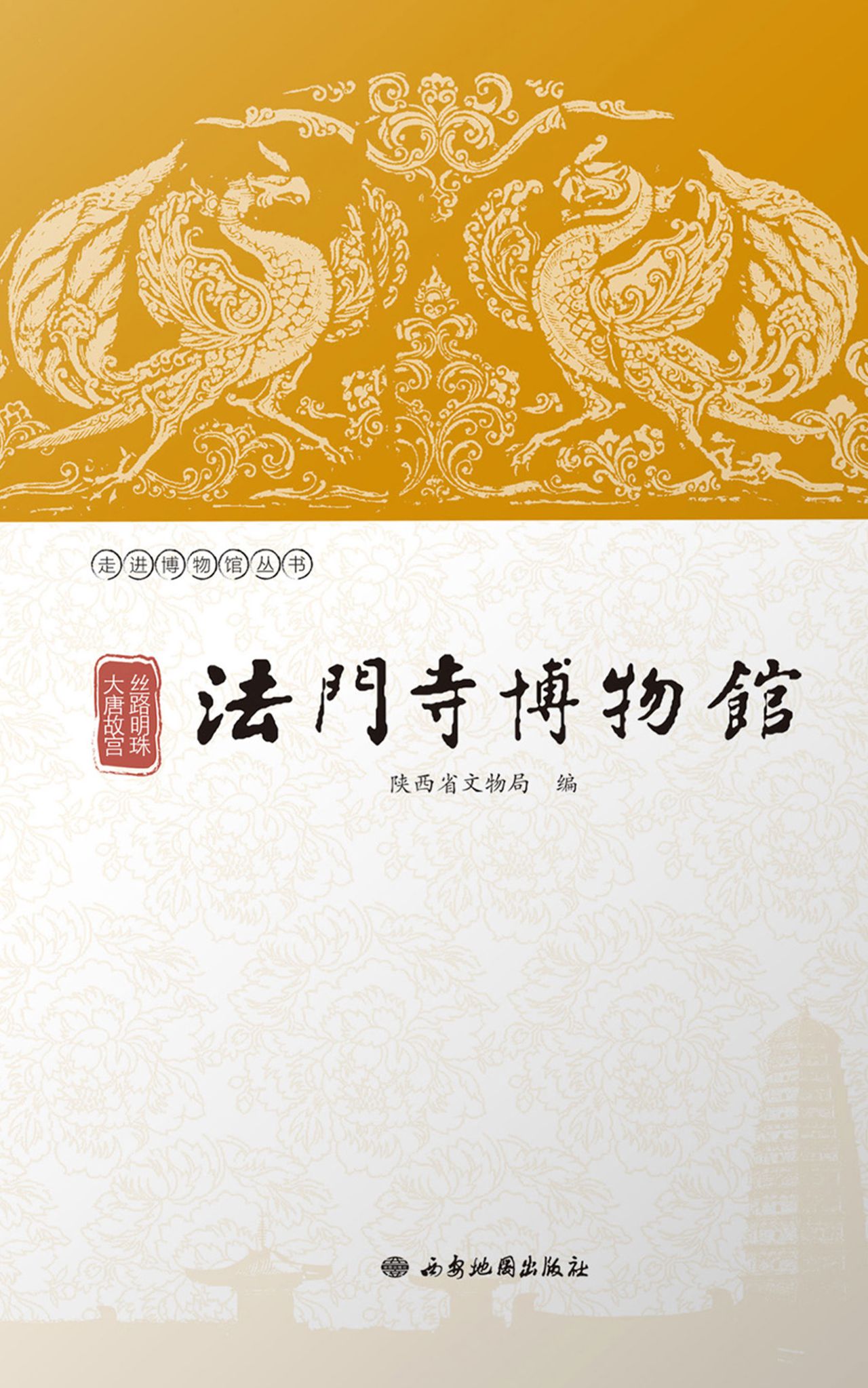 丝路明珠 大唐故宫：法