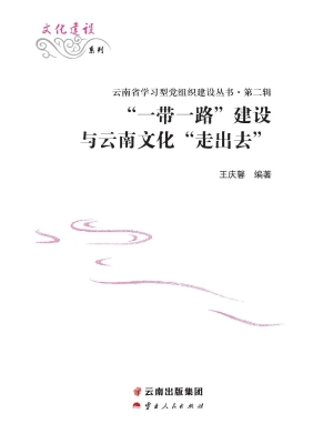“一带一路”建设与云