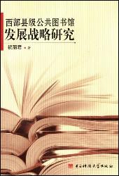 西部县级公共图书馆发