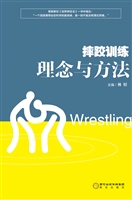 摔跤训练理念与方法
