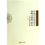 中国文化走出去战略“