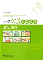 小学公益实践教程教师
