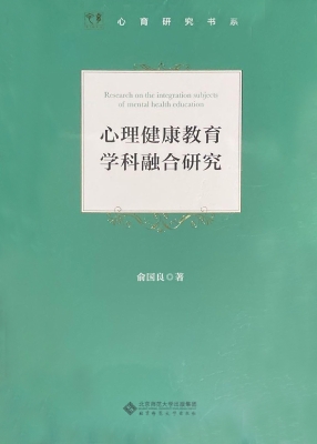 心理健康教育学科融合