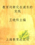 教育均衡化在浦东的实