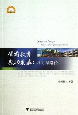 学前教育教师发展：取向