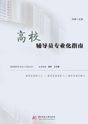 高校辅导员专业化指南