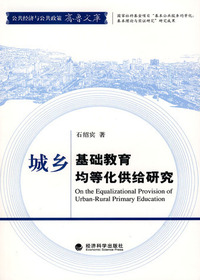 城乡基础教育均等化供