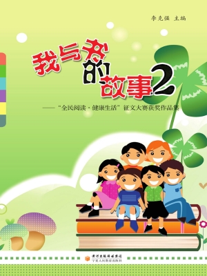 我与书的故事 2——“