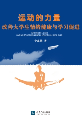 运动的力量——改善大