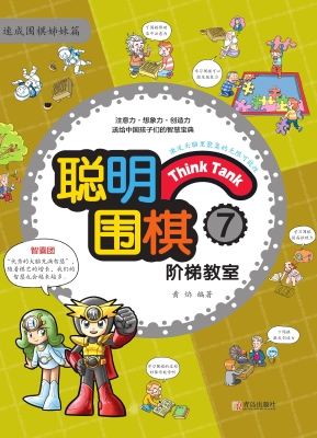 聪明围棋阶梯教室7