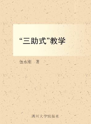 “三助式”教学
