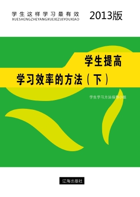 学生提高学习效率的方