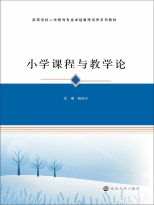 小学课程与教学论