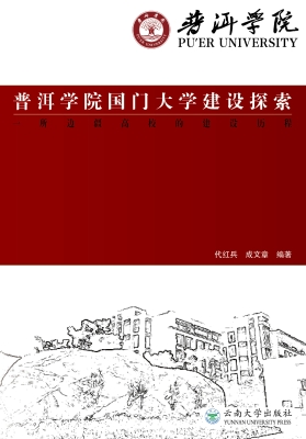 普洱学院国门大学建设