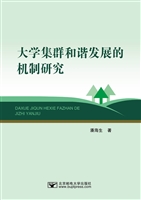 大学集群和谐发展机制