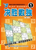 决胜数独 1
