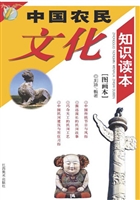 中国农民文化知识读本