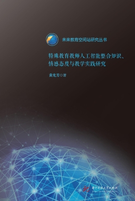 特殊教育教师人工智能