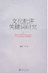 文化批评关键词研究