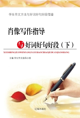 肖像写作指导与好词好