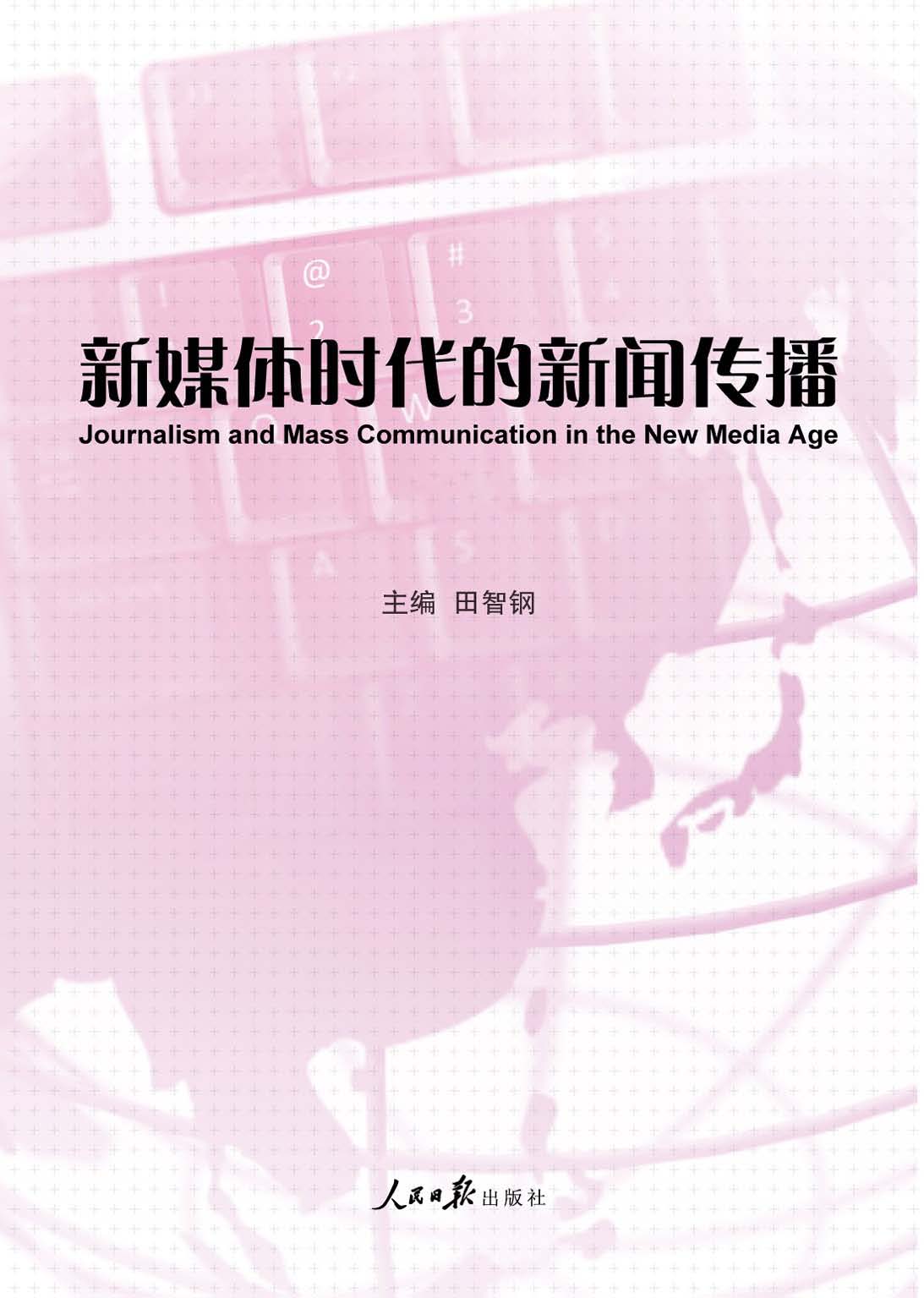 新媒体时代的新闻传播