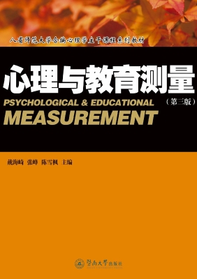 心理与教育测量