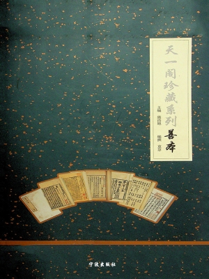 天一阁珍藏系列——善